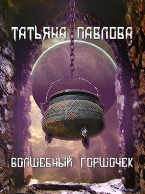 cover image of Волшебный горшочек